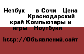 Нетбук msi в Сочи › Цена ­ 7 000 - Краснодарский край Компьютеры и игры » Ноутбуки   